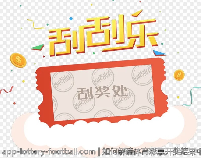 如何解读体育彩票开奖结果中的冷门