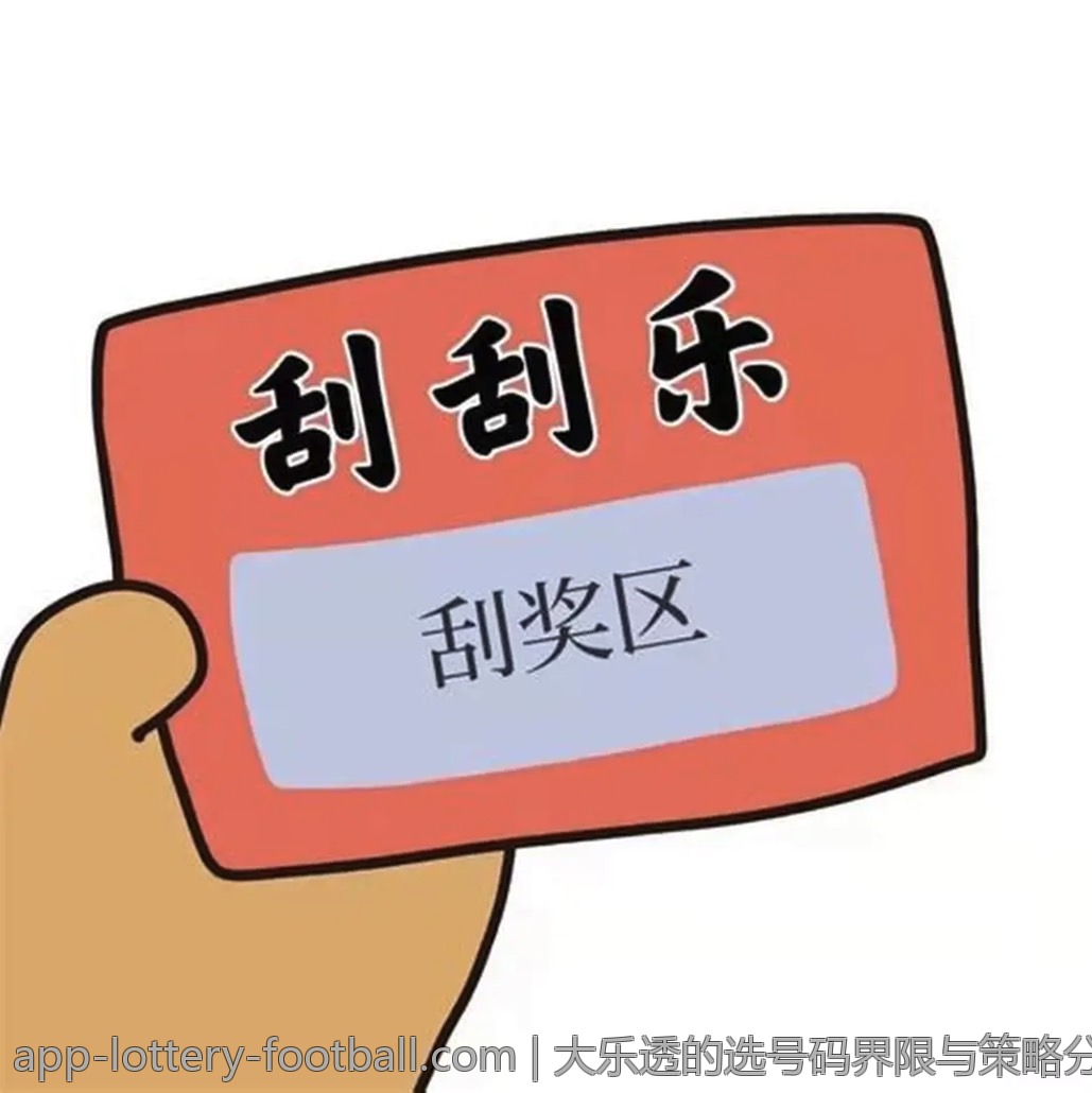 大乐透的选号码界限与策略分析