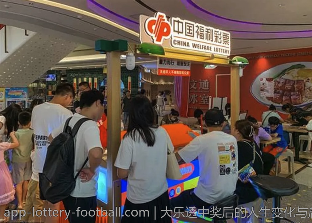 大乐透中奖后的人生变化与启示