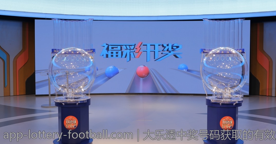大乐透中奖号码获取的有效途径