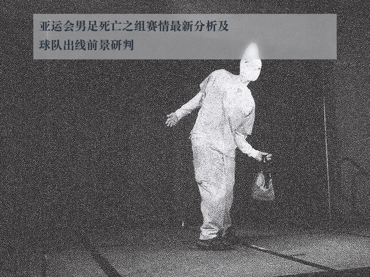 亚运会男足死亡之组赛情最新分析及球队出线前景研判