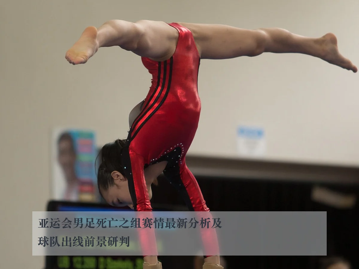 亚运会男足死亡之组赛情最新分析及球队出线前景研判